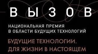 Стартовал приём заявок на научную премию «Вызов» в 2025 году