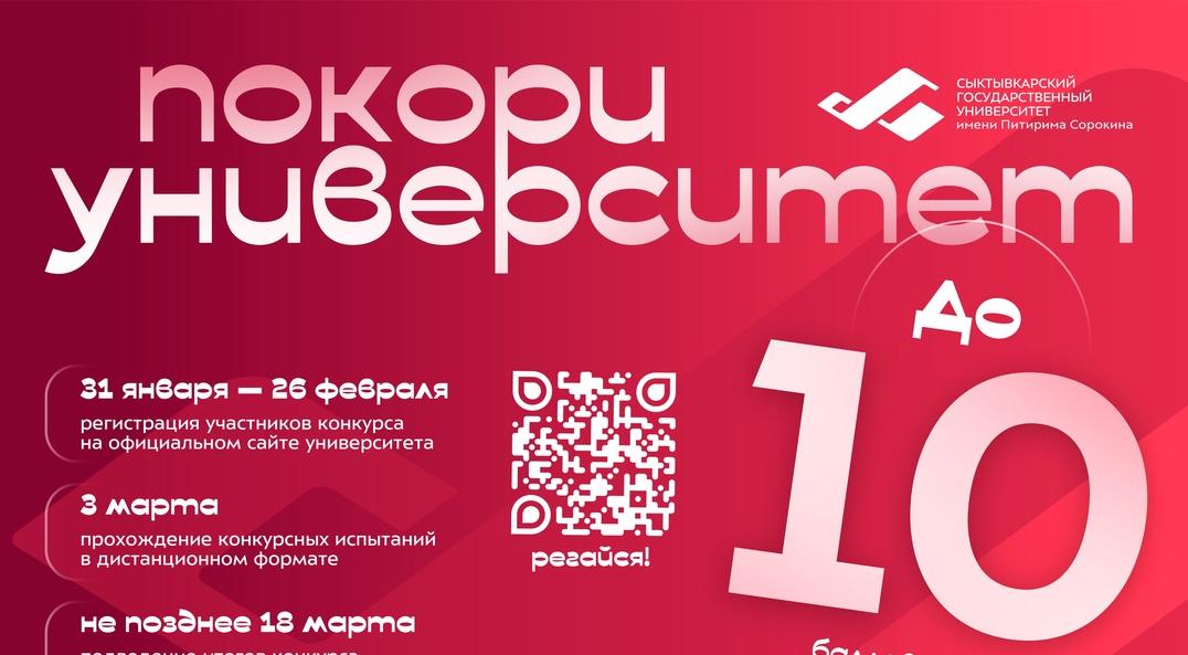 В СГУ им. Питирима Сорокина подведены итоги межрегионального конкурса «Покори университет!»