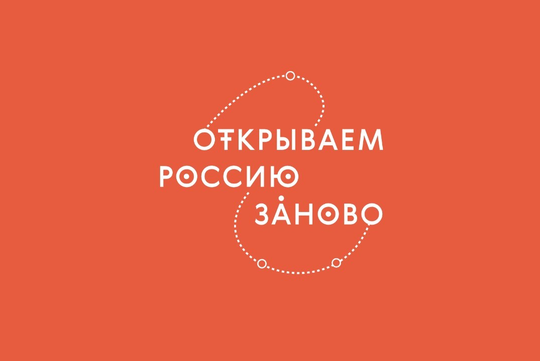 Конкурс «Открываем Россию заново»