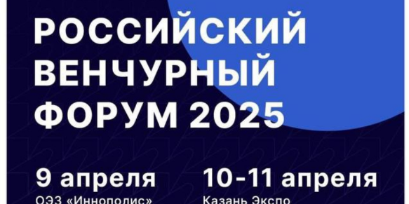ХХ Российский венчурный форум 2026 в Казани!