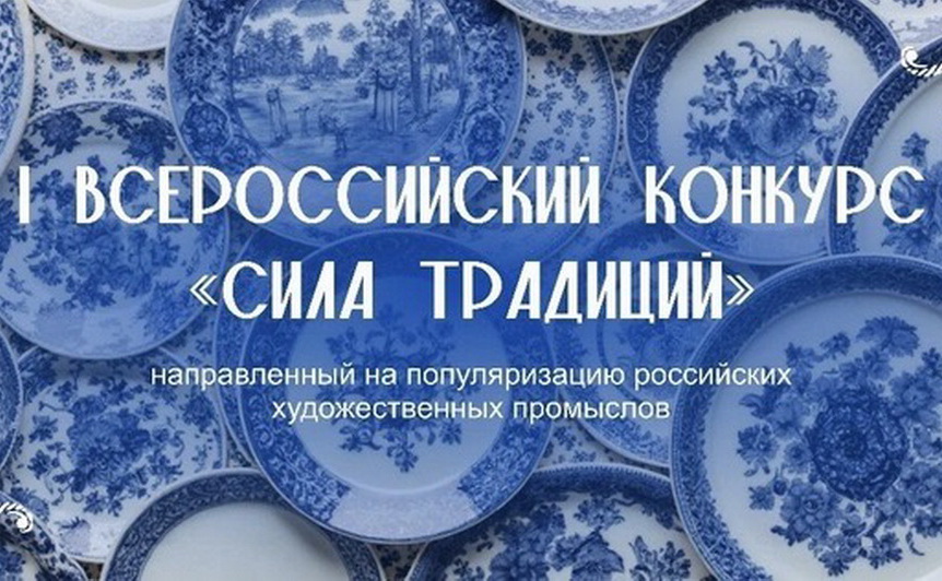 Прими участие в конкурсе «Сила традиций»