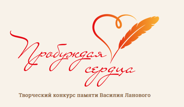 Прими участие во Всероссийском творческом конкурсе «Пробуждая сердца»!