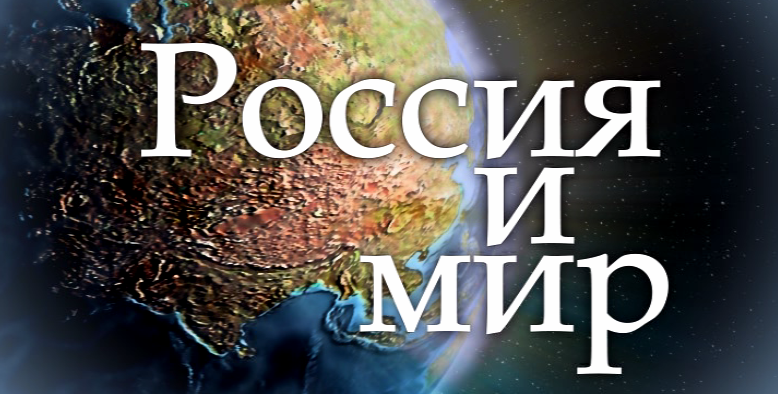 Россия и мир: история и современность