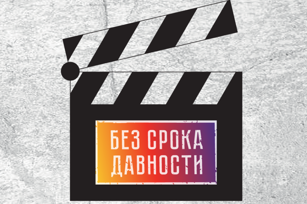 Завершается прием заявок на заочный этап Всероссийского молодежного киноконкурса «Без срока давности»