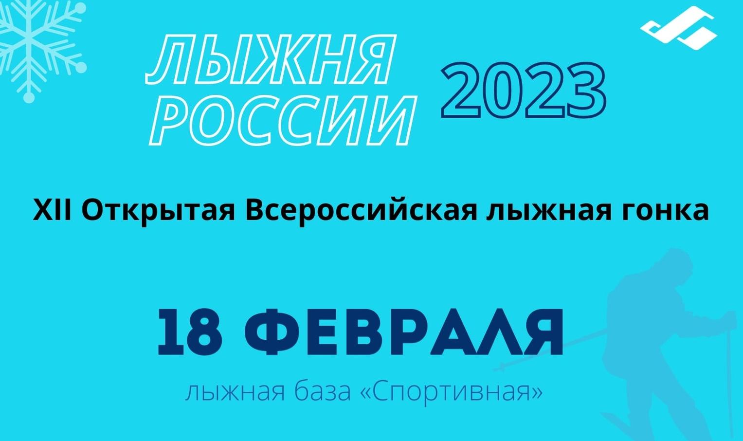 Студентов и сотрудников университета приглашают на Всероссийскую лыжную гонку «Лыжня России – 2023»
