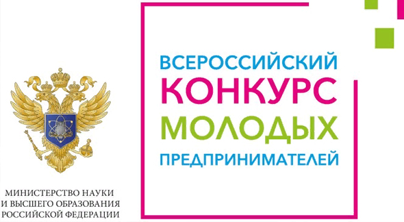 Второй Всероссийский конкурс молодых предпринимателей ждет участников