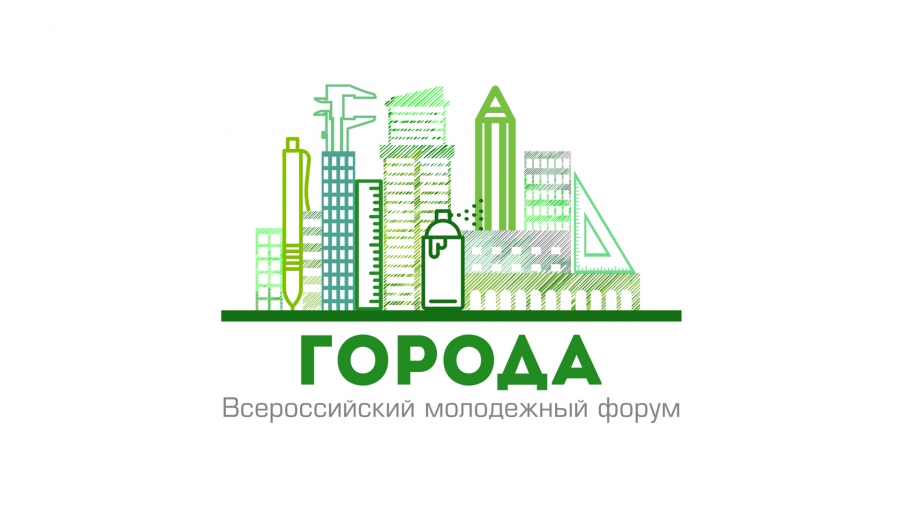 Искусство, идеи, инновации: Всероссийский молодежный форум «Города»