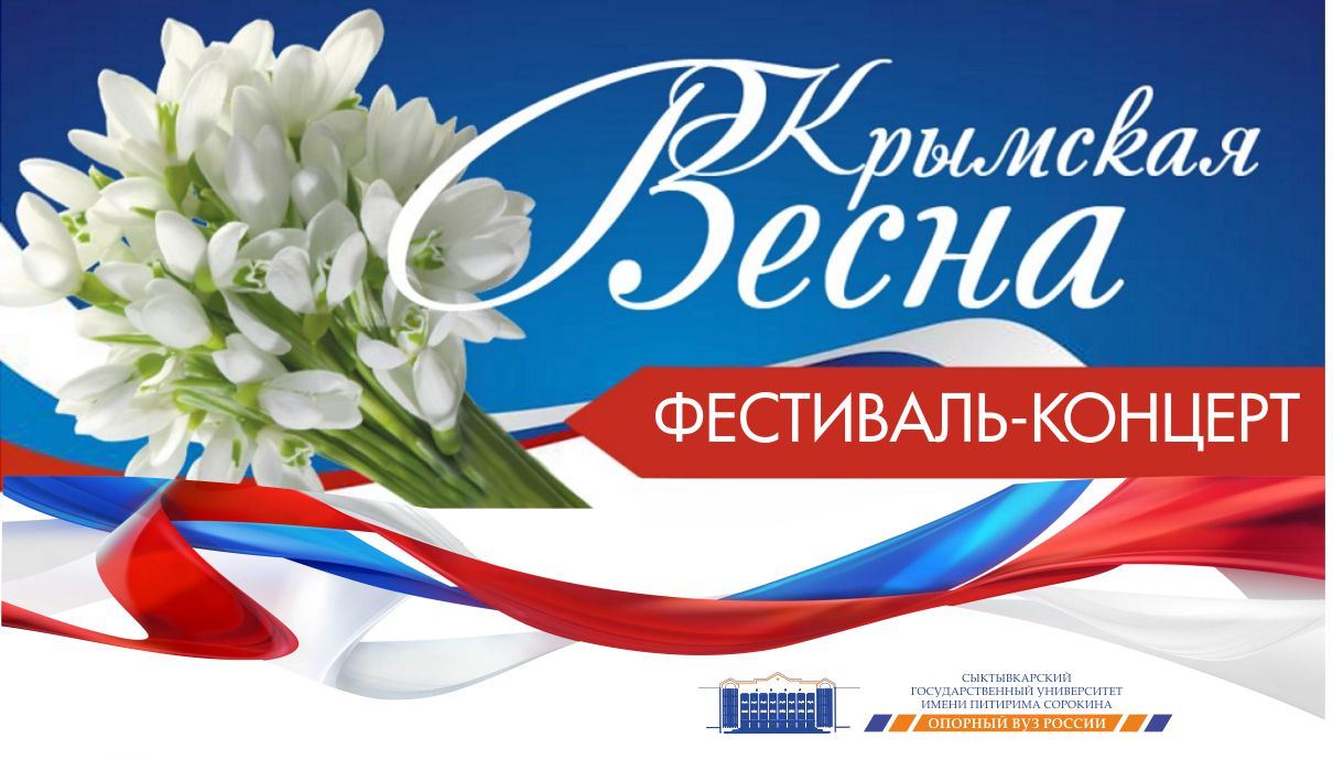 В Сыктывкар придёт «Крымская весна»