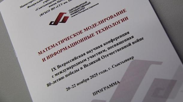 В СГУ им. Питирима Сорокина открылась IX Всероссийская конференция по математическому моделированию и информационным технологиям