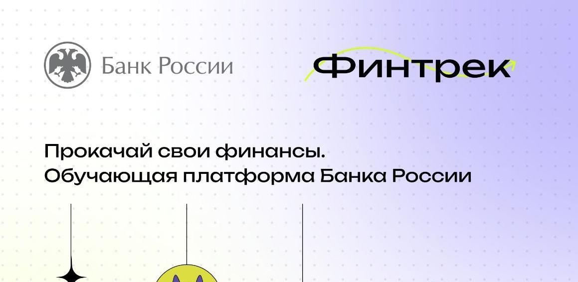Студенты Коми смогут прокачать финансовую грамотность на всероссийском марафоне «Финтрек» 