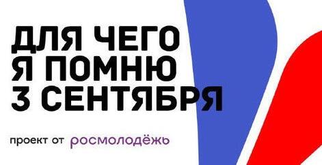 В России проходят интернет-акция и конкурс «Для чего я помню третье сентября» 