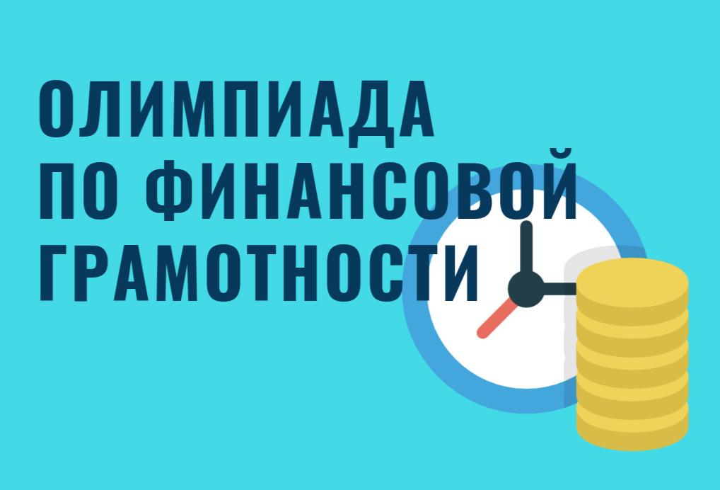 СГУ им. Питирима Сорокина приглашает школьников и студентов СПО на VI Всероссийскую олимпиаду по финансовой грамотности 