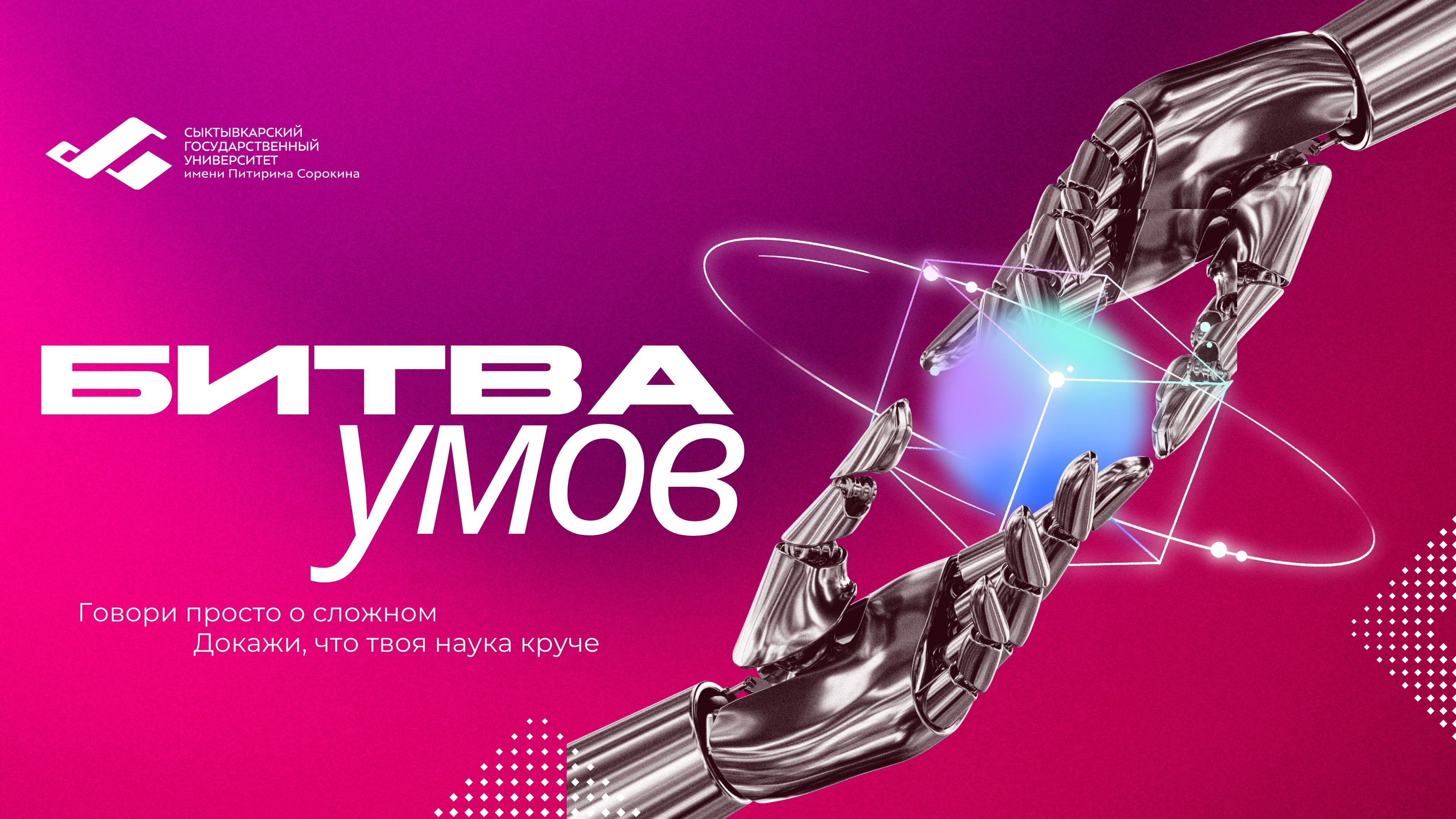 В СГУ им. Питирима Сорокина впервые пройдет «Битва умов»