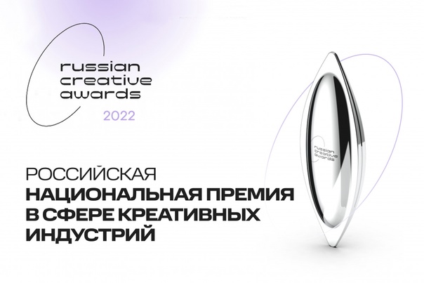 Успей подать заявку на Российскую национальную премию в сфере креативных индустрий