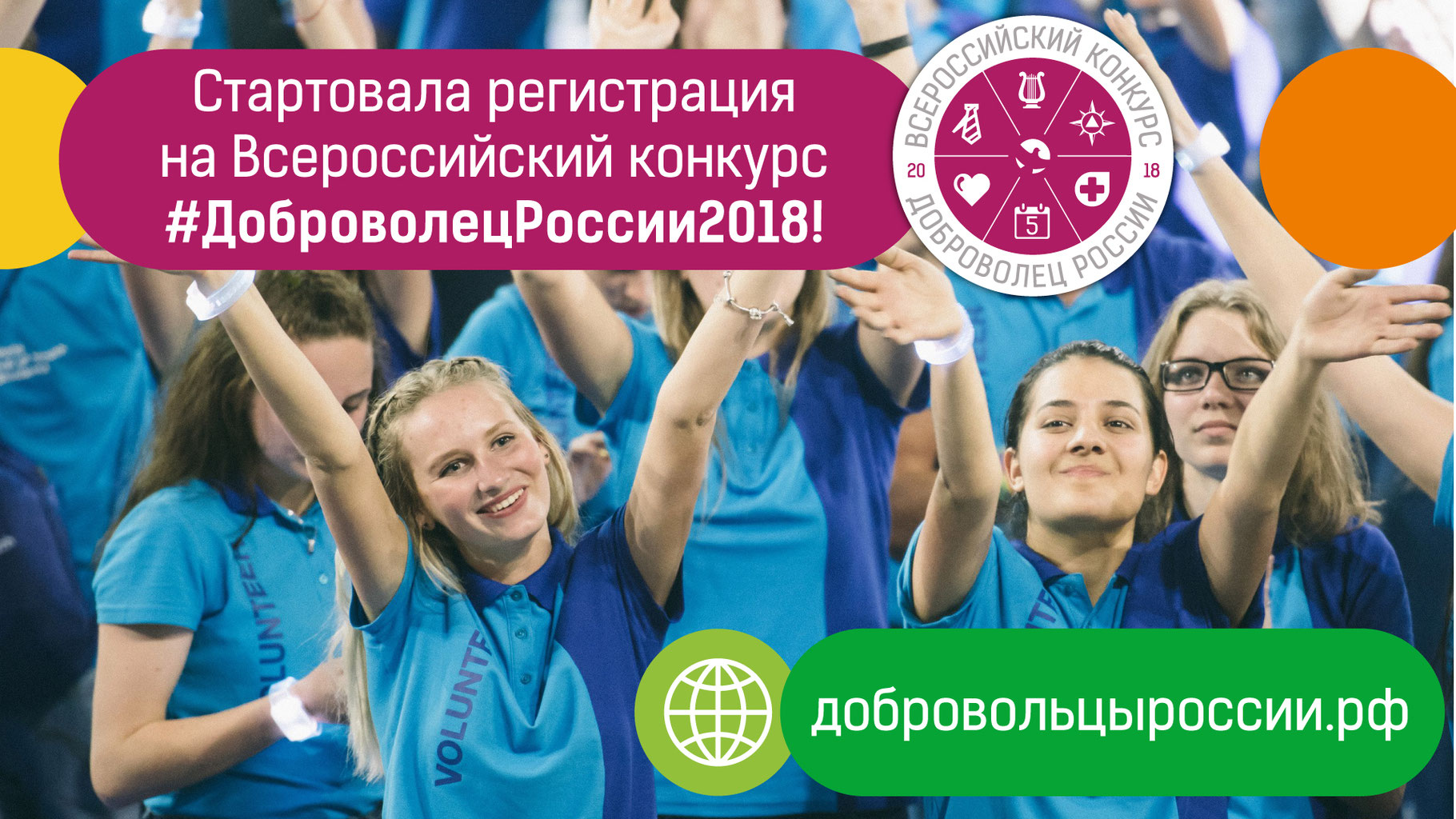Социальный лифт для волонтеров: продолжается прием заявок на конкурс «Доброволец России - 2018»