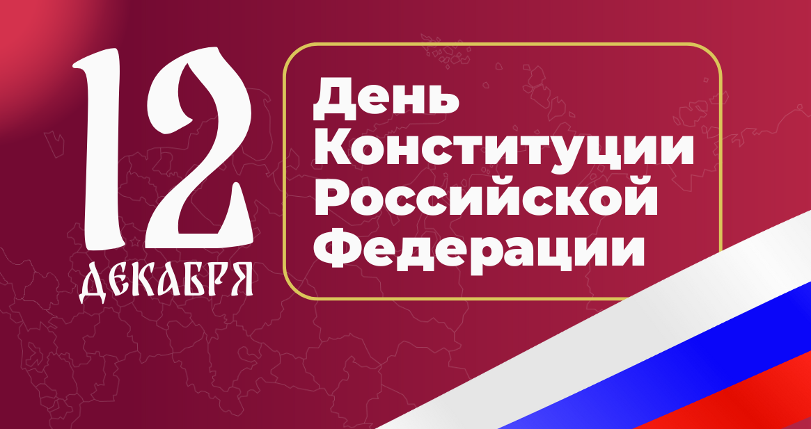 Поздравление ректора СГУ им. Питирима Сорокина с Днём Конституции Российской Федерации