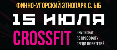 В этнопарке пройдет любительский чемпионат по «CrossFit» 