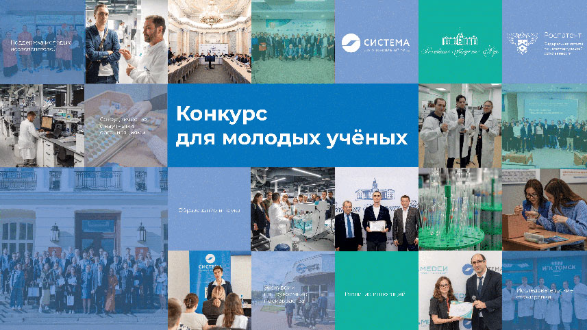 Благотворительный фонд «Система» и РАН приглашают к участию в Конкурсе для молодых учёных