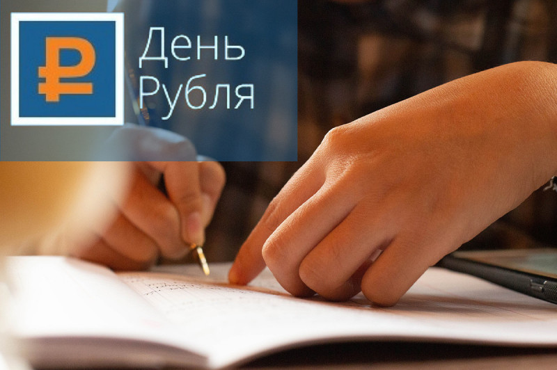 Всероссийский конкурс эссе «День рубля-2024» приглашает участников 