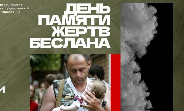 Герои Беслана и память поколений: диалог о мире и безопасности