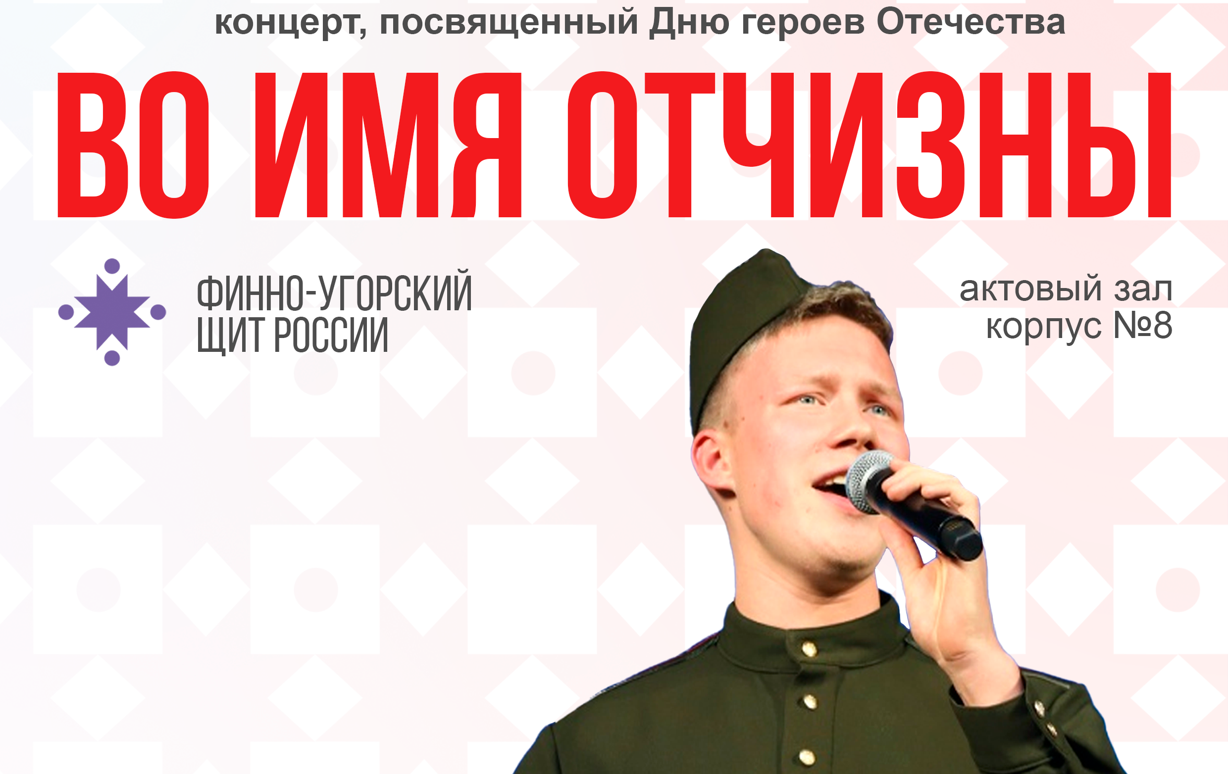 Проект «Финно-угорский щит России» завершится концертом «Во имя Отчизны»