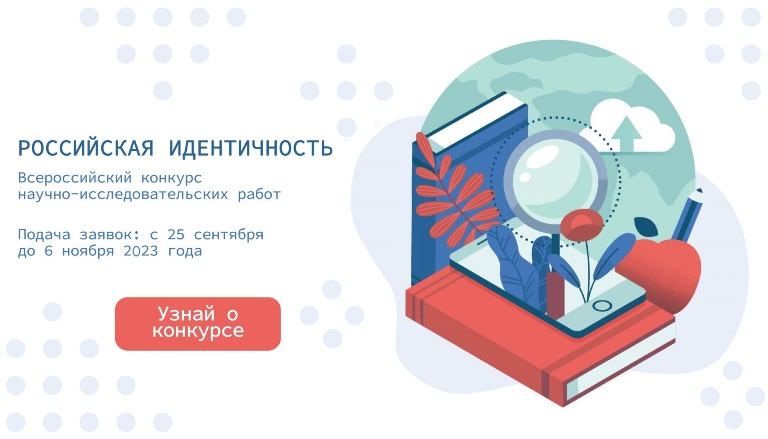 Стань участником конкурса научно-исследовательских работ «Российская идентичность»