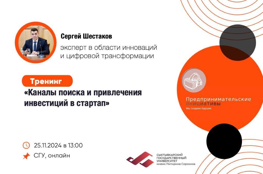 Тренинг “Каналы поиска и привлечения инвестиций в стартап”