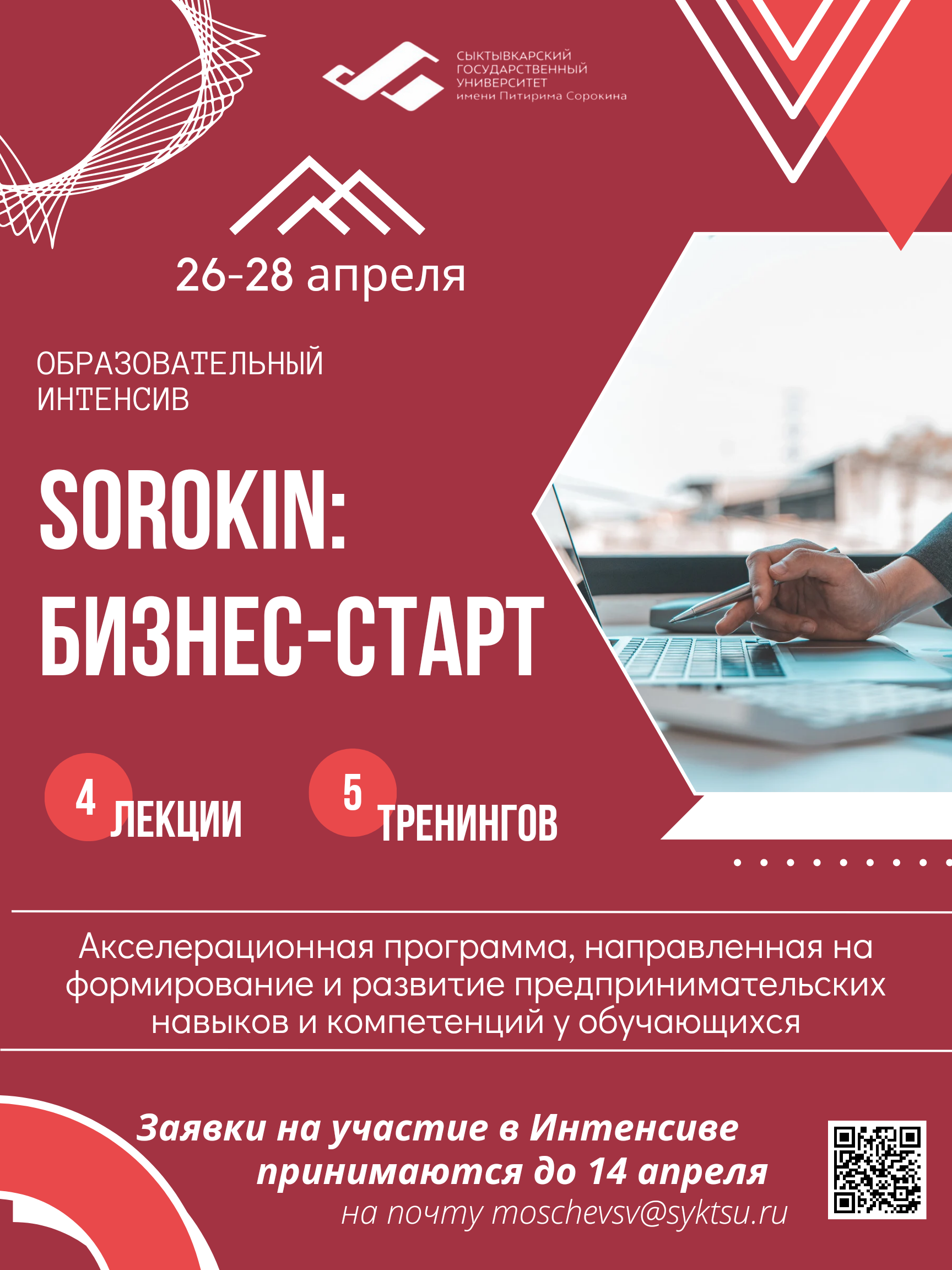 В СГУ им. Питирима Сорокина пройдет Образовательный интенсив «Sorokin: бизнес-старт»
