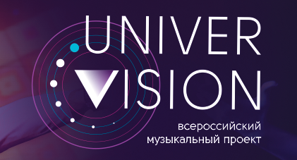 Онлайн-трансляция Всероссийского музыкального проекта «Универвидение-2016» 