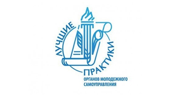 Продлен прием заявок на II Всероссийский конкурс лучших практик студенческих организаций профессиональных образовательных организаций