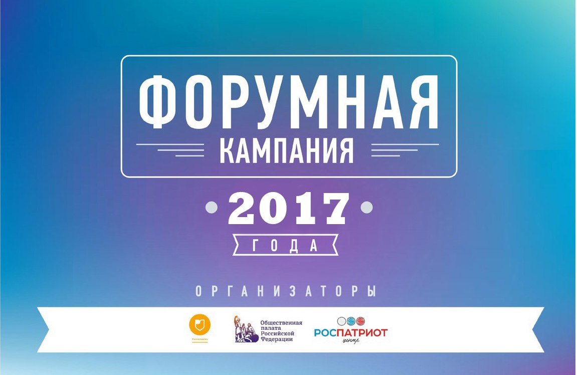 Форумная кампания 2017 года