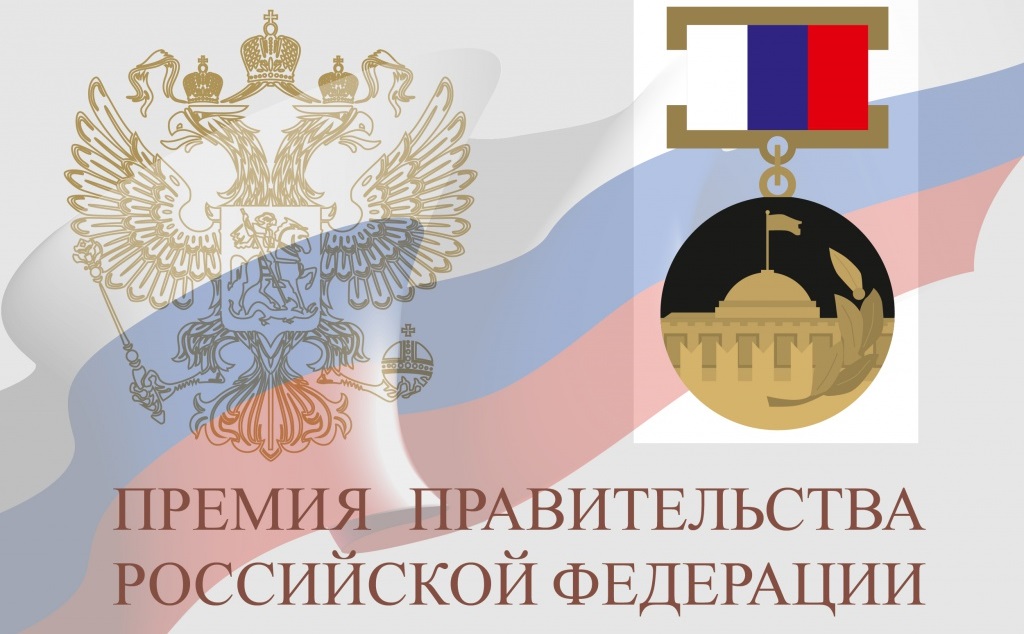 Премии Правительства России в области науки и техники