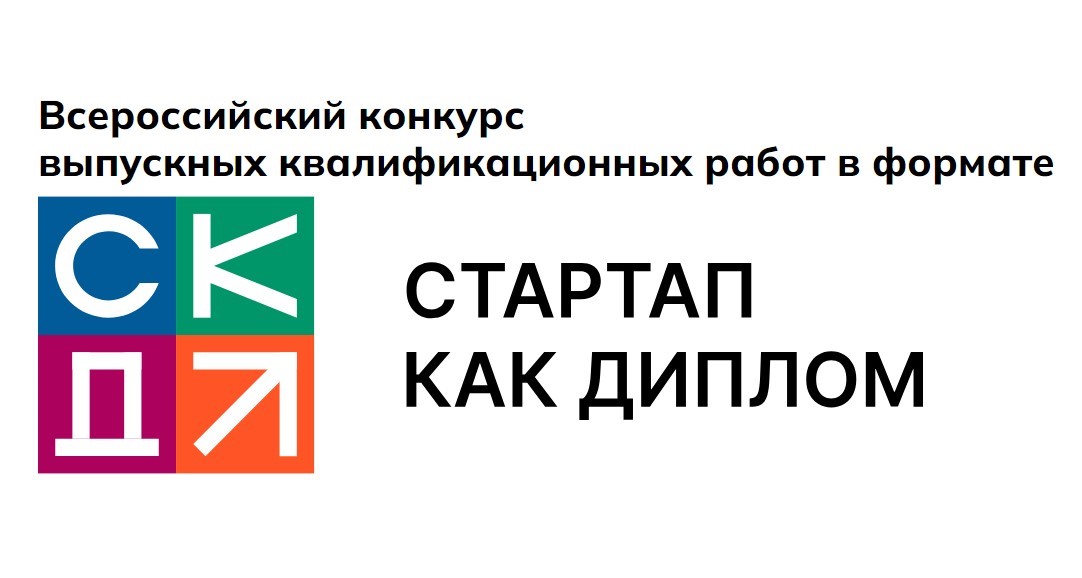 Открыт прием заявок на конкурс «Стартап как диплом»