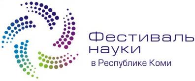 В СГУ откроют Всероссийский Фестиваль науки в Коми