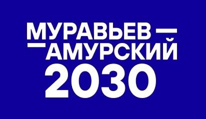 Прими участие в уникальной программе подготовки управленческих кадров для государственной службы «Муравьев-Амурский 2030»