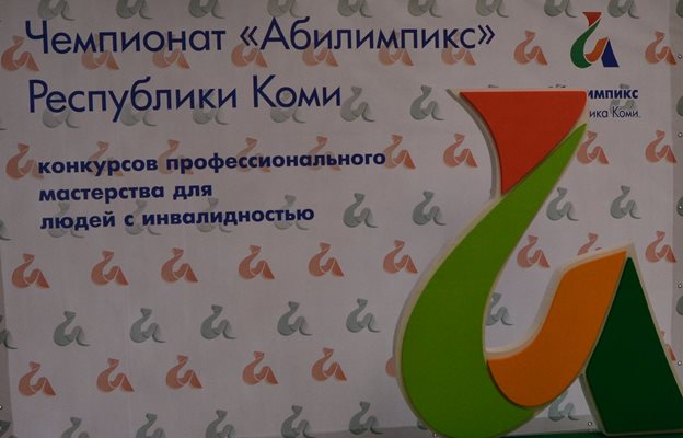 Олимпиада возможностей: в Сыктывкаре открылся чемпионат профмастерства «Абилимпикс»