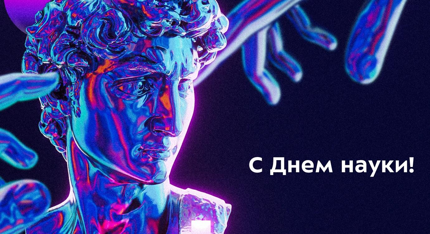 Поздравление ректора Ольги Сотниковой с Днем науки!