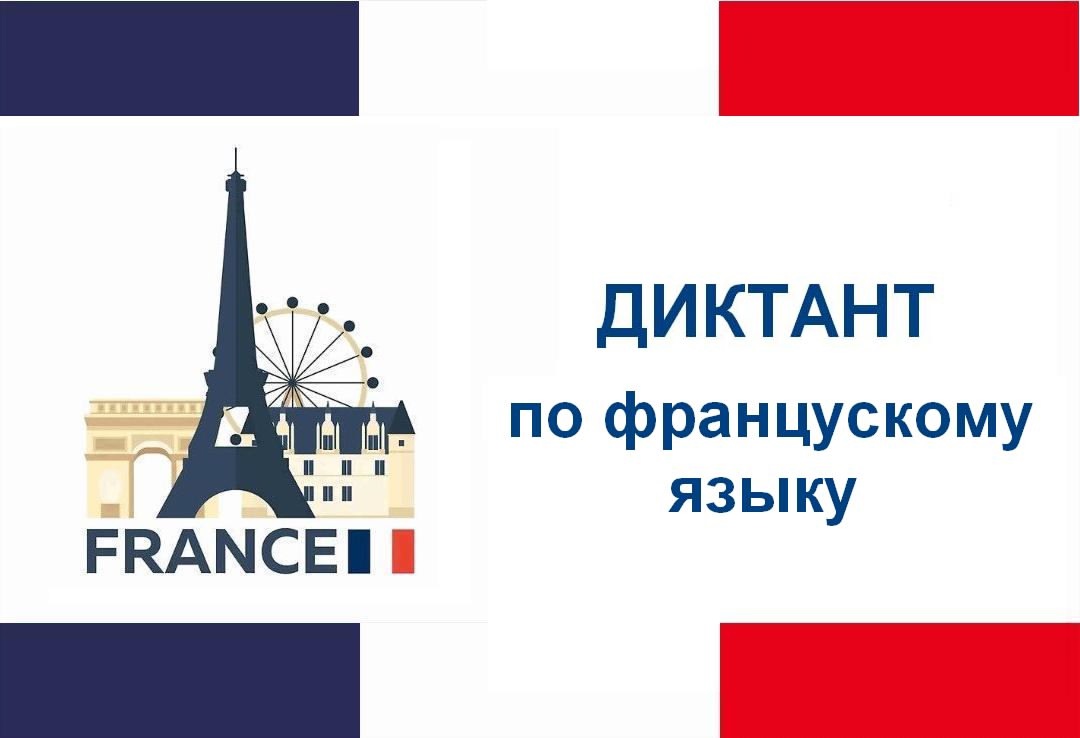 СГУ им. Питирима Сорокина приглашает принять участие в Едином диктанте на французском языке