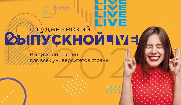 Всероссийский студенческий выпускной состоится в эфире Первого канала 27 июня