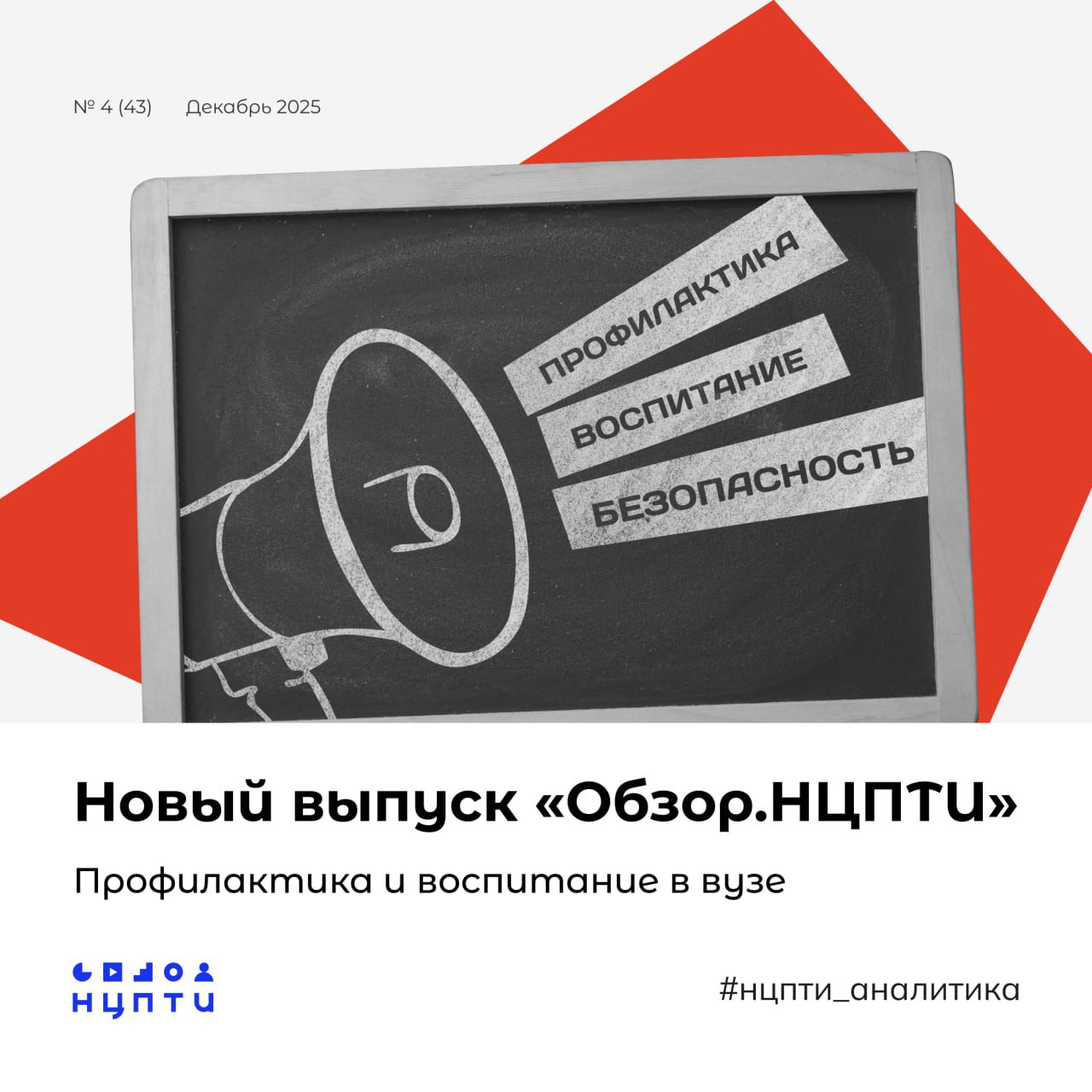 Доступен для чтения новый выпуск научно-практического журнала «Обзор.НЦПТИ» по теме «Профилактика и воспитание в вузе»! 