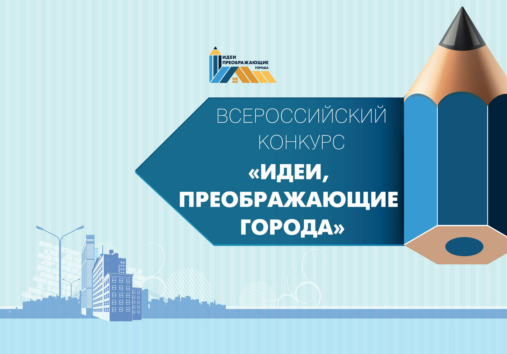 Преобрази свой город: прими участие во Всероссийском конкурсе «Идеи, преображающие города»