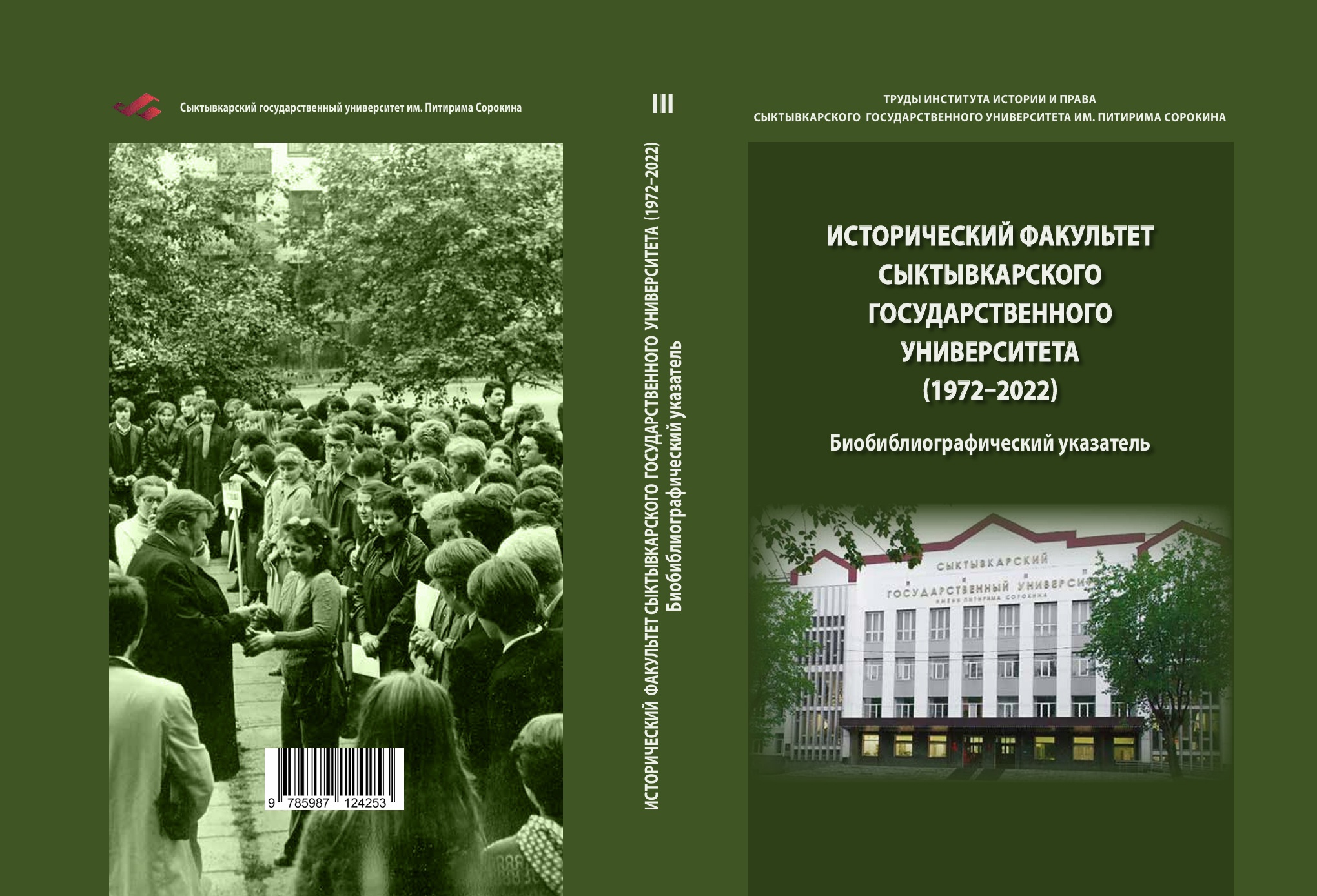Увидел свет библиографический сборник трудов сотрудников Института истории и права за 50 лет существования