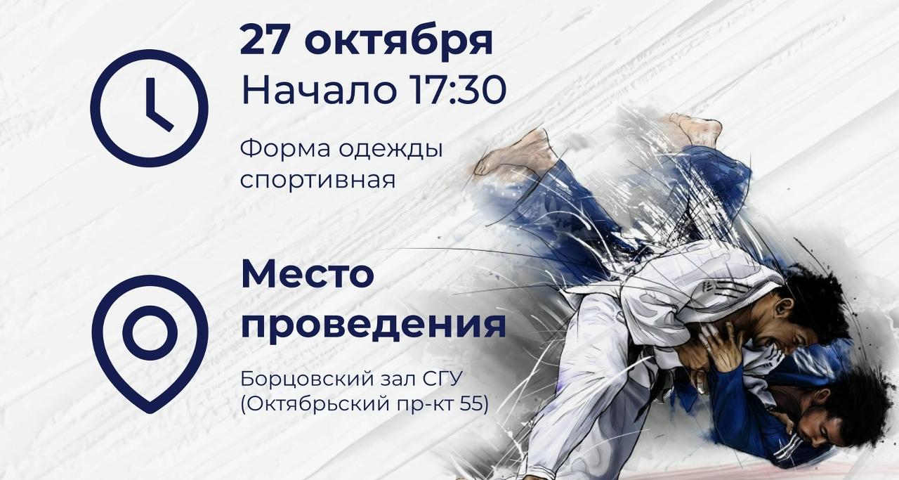 «Дзюдо без границ»: в СГУ им. Питирима Сорокина пройдет мастер-класс по борьбе