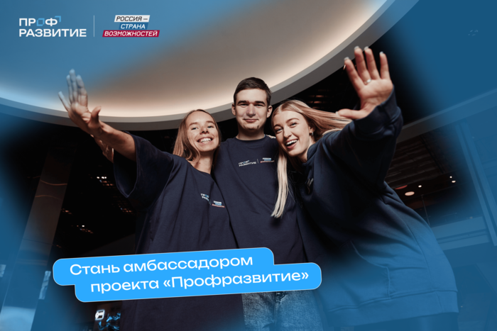 Активных студентов приглашают стать амбассадорами проекта «Профразвитие»