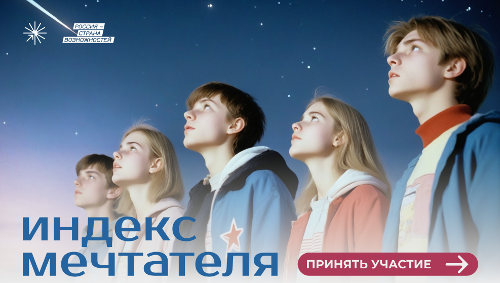 Получить грант в 500 000 рублей: конкурс «Индекс мечтателя» открывает новые возможности для студентов России