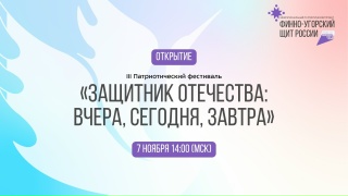 III Патриотический фестиваль «Защитник Отечества: вчера, сегодня, завтра»: прямые трансляции