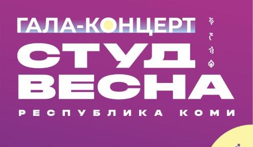  В Сыктывкаре пройдет гала-концерт регионального этапа фестиваля  «Российской студенческой весны»