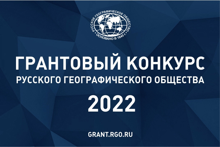 Русское географическое общество объявило грантовый конкурс