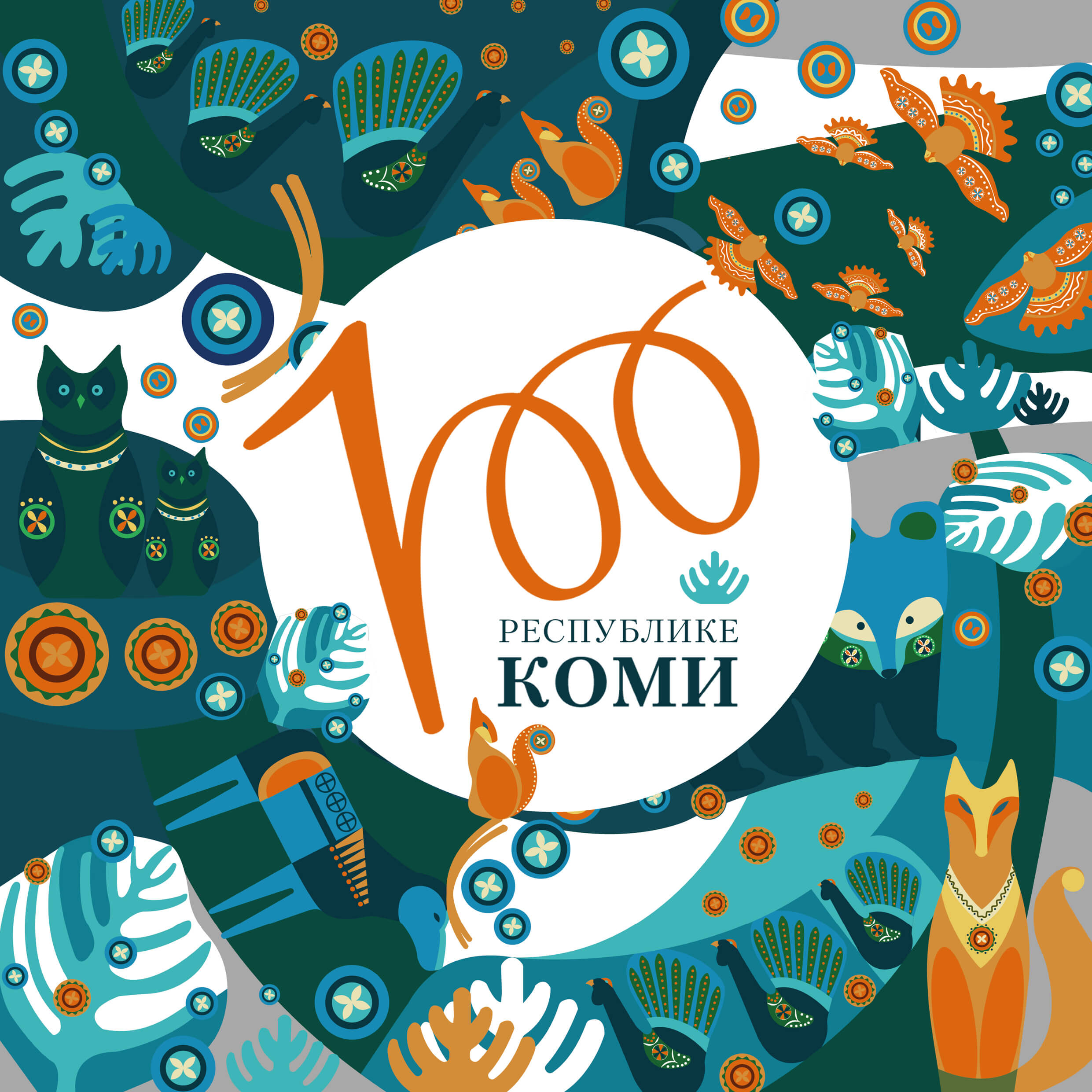 На пути к 100-летию Республики Коми