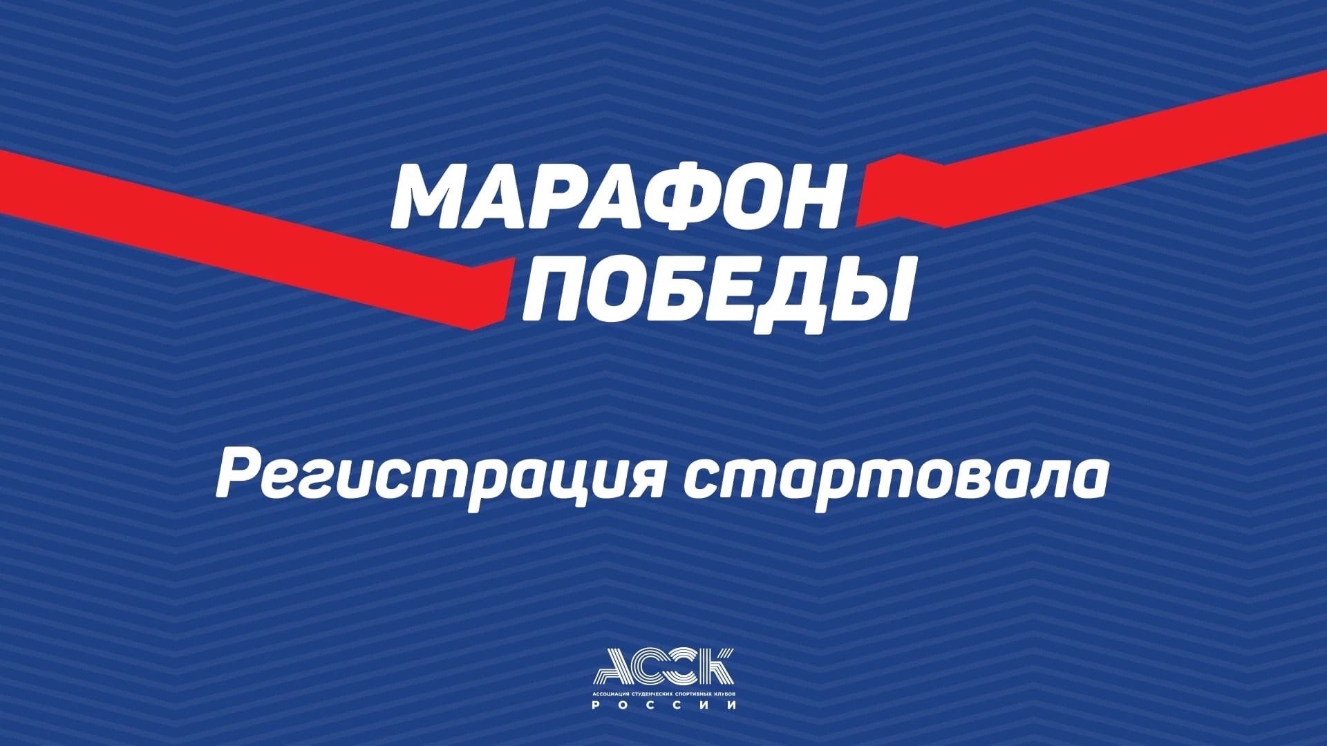Стартует Всероссийская спортивная акция Марафон Победы в честь празднования Дня Победы 